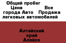  › Общий пробег ­ 1 000 › Цена ­ 190 000 - Все города Авто » Продажа легковых автомобилей   . Алтайский край,Алейск г.